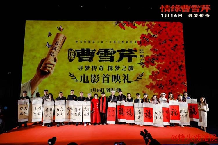 电影《情缘曹雪芹》首映礼 87版《红楼梦》剧组演员再聚首