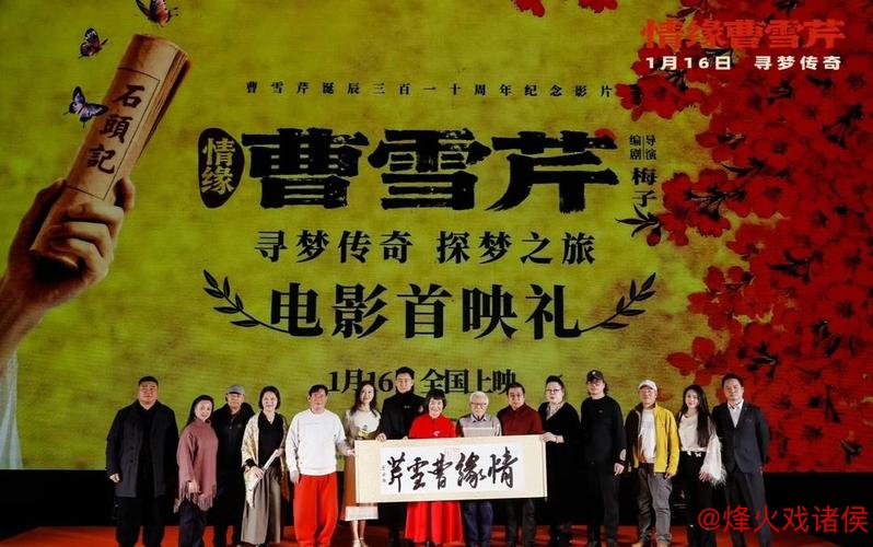 电影《情缘曹雪芹》首映礼 87版《红楼梦》剧组演员再聚首