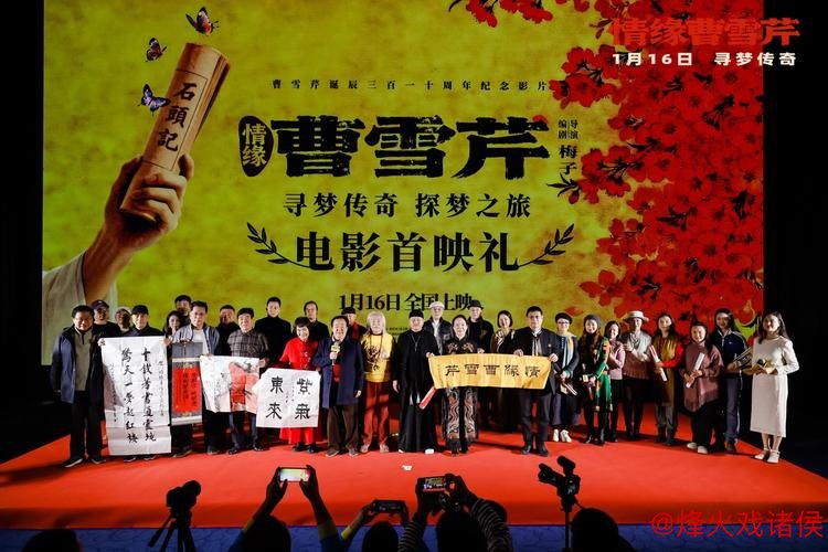 电影《情缘曹雪芹》首映礼 87版《红楼梦》剧组演员再聚首