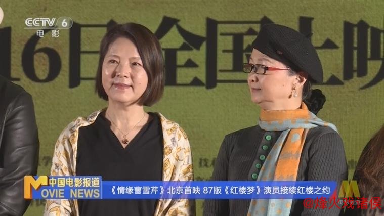 电影《情缘曹雪芹》首映礼 87版《红楼梦》剧组演员再聚首