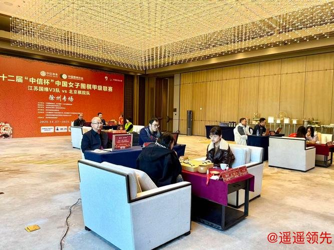 中信杯女甲徐州专场 江苏国缘V3队3-0北京棋院 中信杯女甲徐州专场 江苏国缘V3队3-0北京棋院