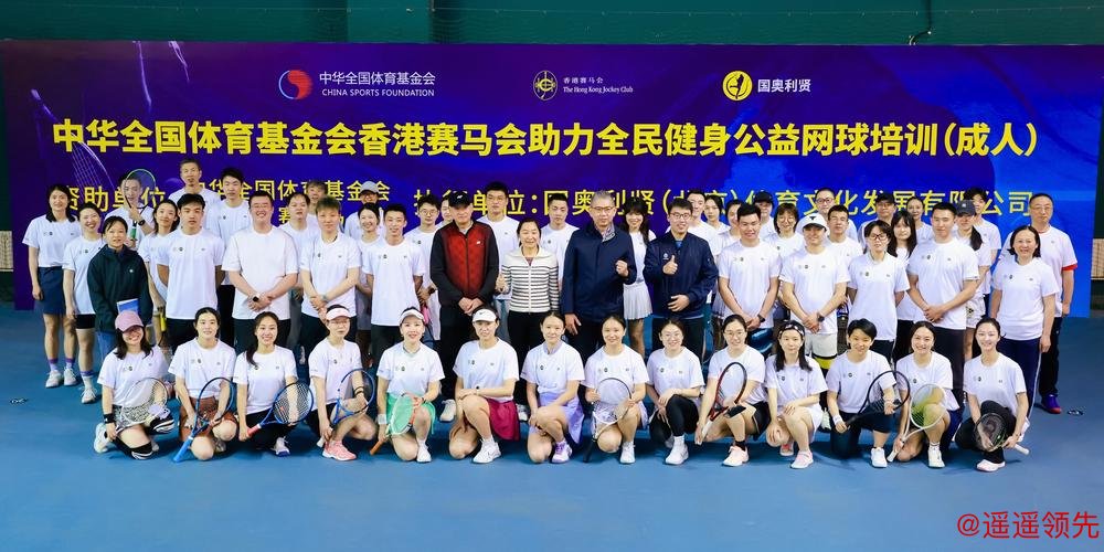 中华全国体育基金会香港赛马会助力全民健身公益网球培训 中华全国体育基金会香港赛马会助力全民健身公益网球培训