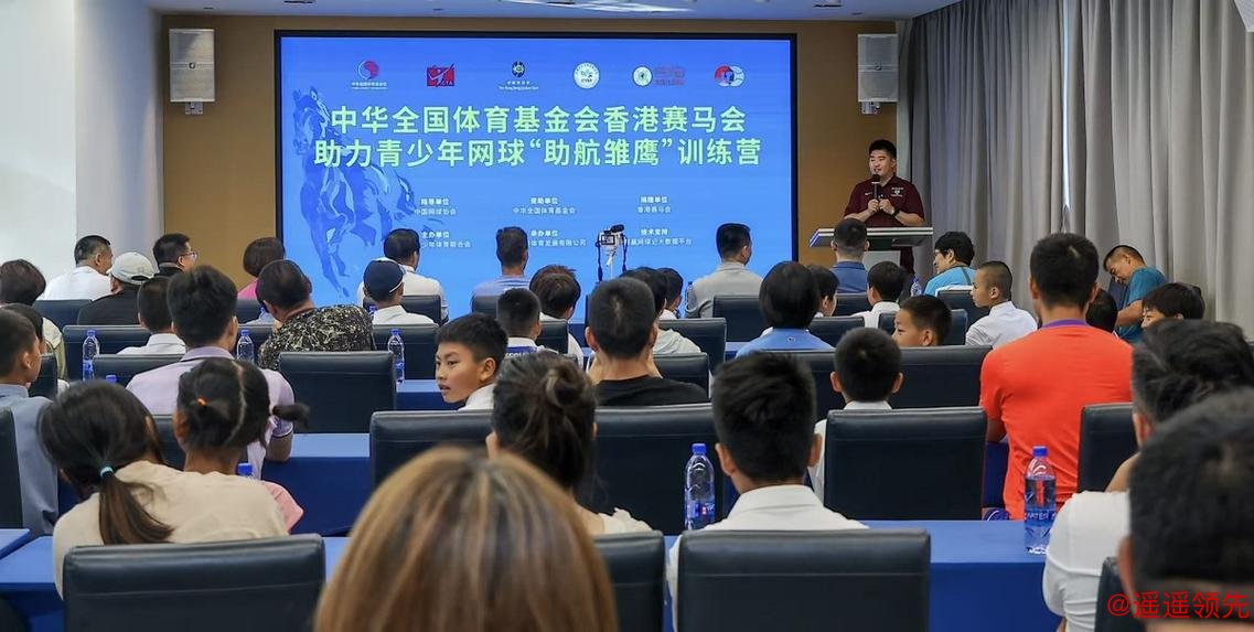 中华全国体育基金会香港赛马会助力全民健身公益网球培训 中华全国体育基金会香港赛马会助力全民健身公益网球培训