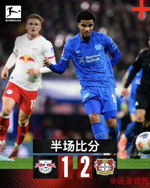 勒沃库森排名虚高，RB莱比锡能否再进一步？