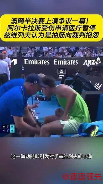 澳网｜规则成摆设？阿尔卡拉斯抽筋获医疗暂停，差点逆转的兹维列夫直斥荒谬