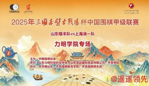 棋落象牙塔围甲焦点战 鲁沪双雄“力明”论剑