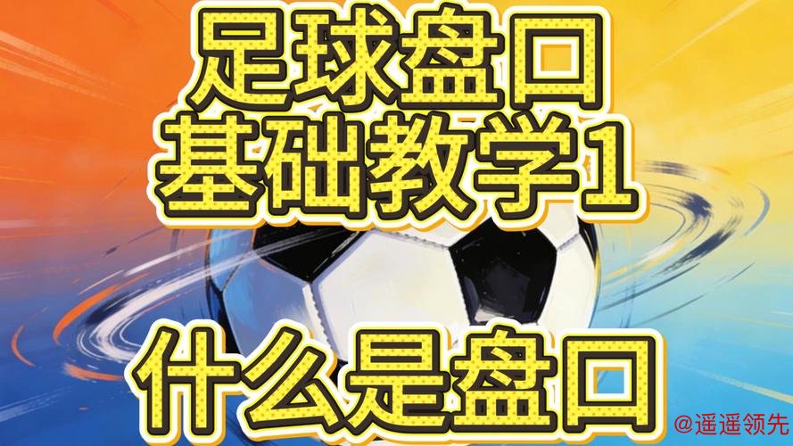 深入解析世界杯盘口技巧 深入解析世界杯盘口技巧