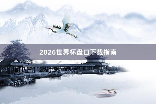 2026世界杯盘口下载指南