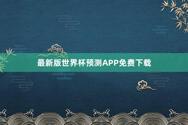 最新版世界杯预测APP免费下载