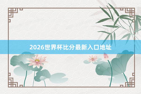 2026世界杯比分最新入口地址