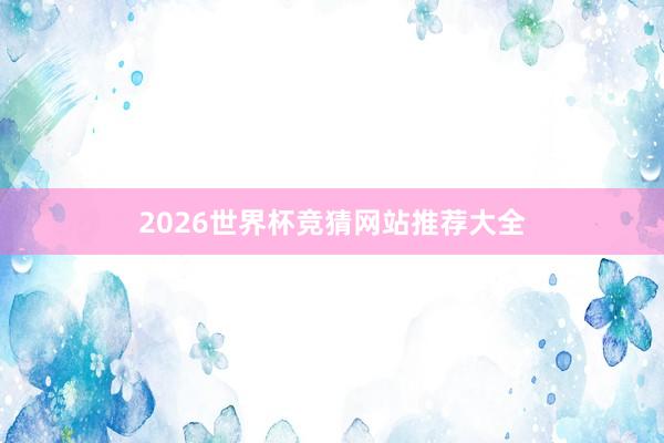 2026世界杯竞猜网站推荐大全