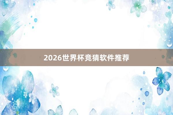 2026世界杯竞猜软件推荐