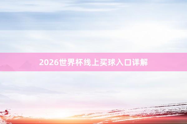 2026世界杯线上买球入口详解