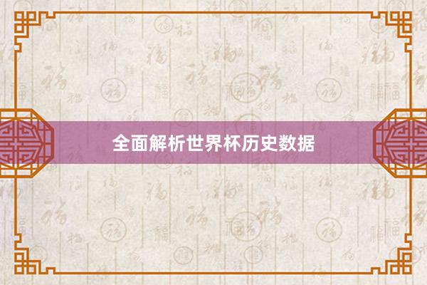 全面解析世界杯历史数据