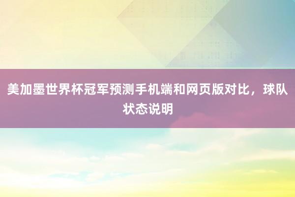 美加墨世界杯冠军预测手机端和网页版对比，球队状态说明