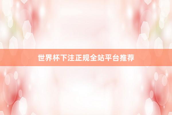 世界杯下注正规全站平台推荐