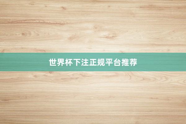 世界杯下注正规平台推荐