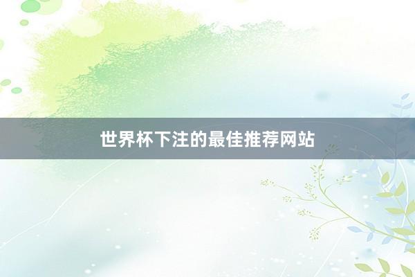 世界杯下注的最佳推荐网站