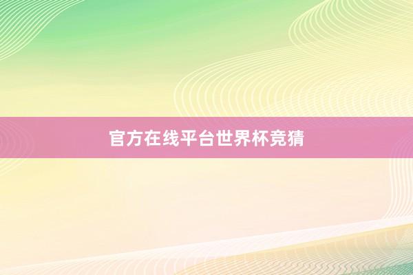 官方在线平台世界杯竞猜