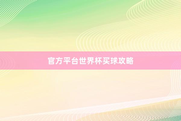 官方平台世界杯买球攻略