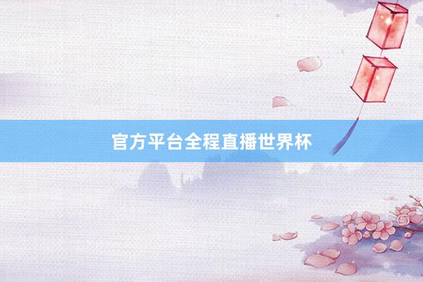 官方平台全程直播世界杯