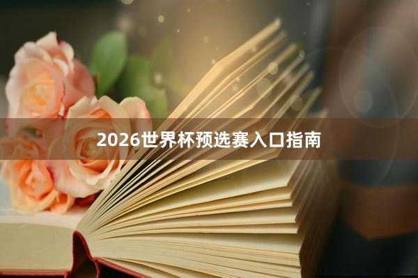 2026世界杯预选赛入口指南