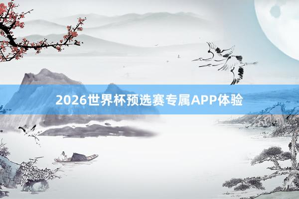 2026世界杯预选赛专属APP体验