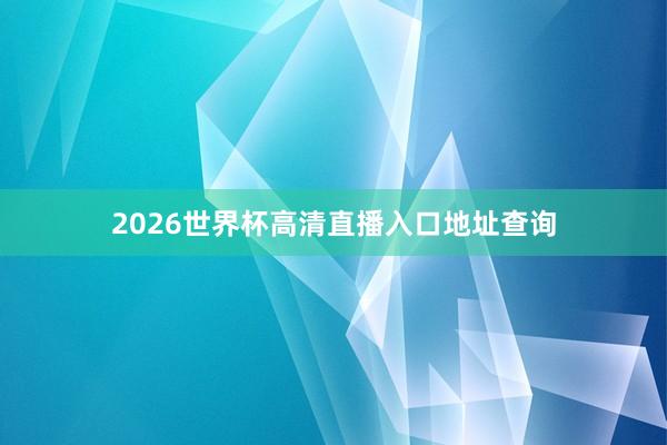 2026世界杯高清直播入口地址查询