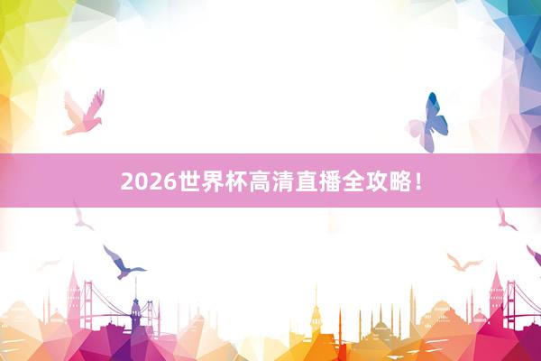 2026世界杯高清直播全攻略！