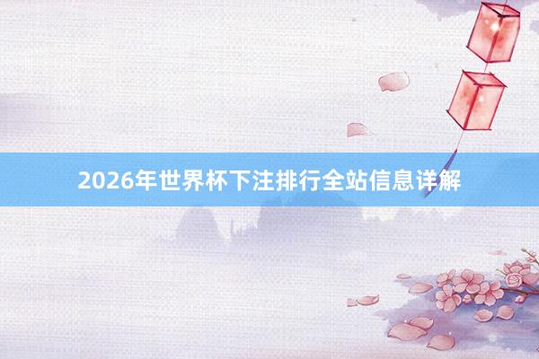 2026年世界杯下注排行全站信息详解