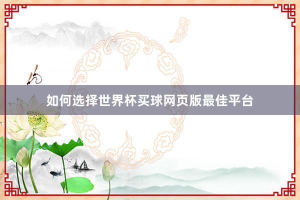 如何选择世界杯买球网页版最佳平台