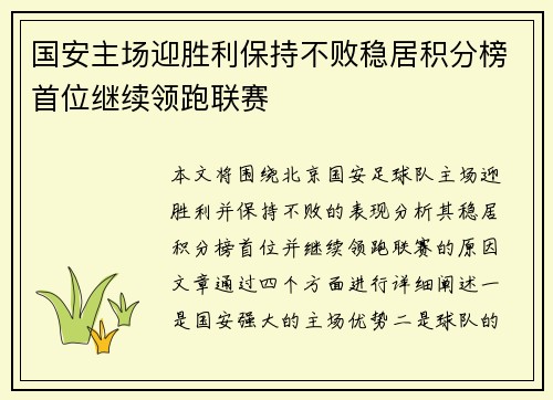 国安主场迎胜利保持不败稳居积分榜首位继续领跑联赛