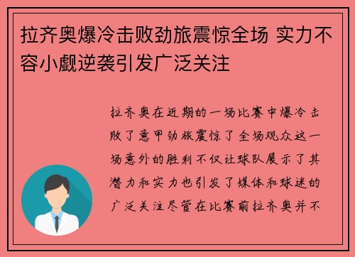 拉齐奥爆冷击败劲旅震惊全场 实力不容小觑逆袭引发广泛关注
