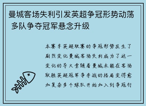 曼城客场失利引发英超争冠形势动荡 多队争夺冠军悬念升级