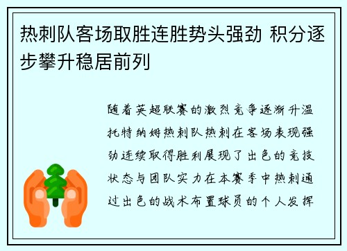 热刺队客场取胜连胜势头强劲 积分逐步攀升稳居前列