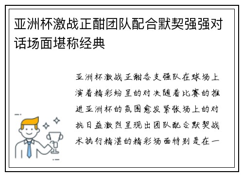 亚洲杯激战正酣团队配合默契强强对话场面堪称经典