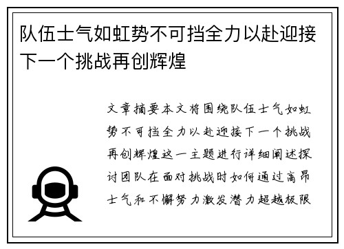 队伍士气如虹势不可挡全力以赴迎接下一个挑战再创辉煌