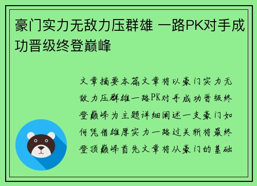 豪门实力无敌力压群雄 一路PK对手成功晋级终登巅峰