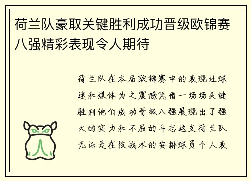 荷兰队豪取关键胜利成功晋级欧锦赛八强精彩表现令人期待