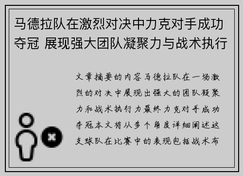 马德拉队在激烈对决中力克对手成功夺冠 展现强大团队凝聚力与战术执行力
