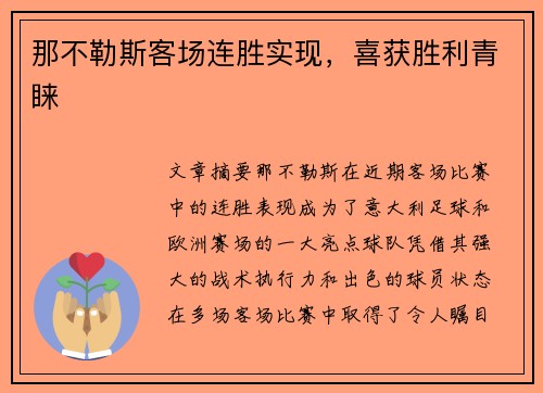 那不勒斯客场连胜实现，喜获胜利青睐