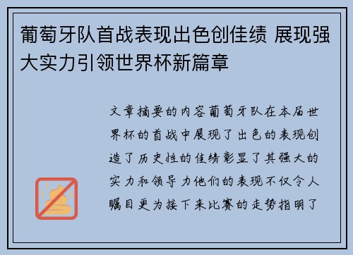 葡萄牙队首战表现出色创佳绩 展现强大实力引领世界杯新篇章
