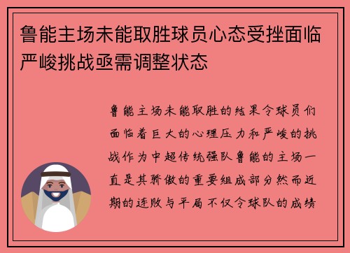 鲁能主场未能取胜球员心态受挫面临严峻挑战亟需调整状态