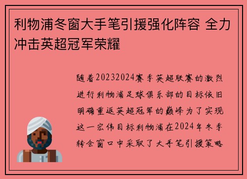 利物浦冬窗大手笔引援强化阵容 全力冲击英超冠军荣耀