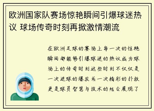 欧洲国家队赛场惊艳瞬间引爆球迷热议 球场传奇时刻再掀激情潮流