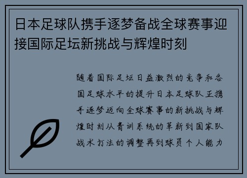 日本足球队携手逐梦备战全球赛事迎接国际足坛新挑战与辉煌时刻