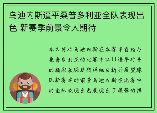 乌迪内斯逼平桑普多利亚全队表现出色 新赛季前景令人期待