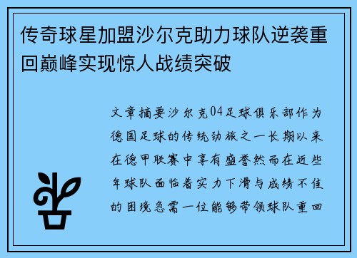 传奇球星加盟沙尔克助力球队逆袭重回巅峰实现惊人战绩突破