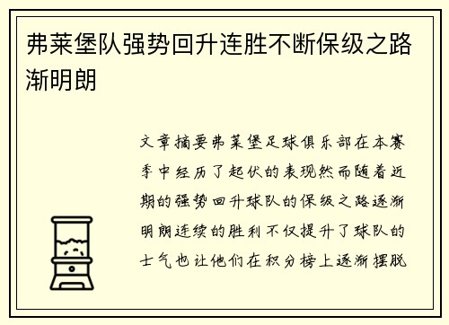 弗莱堡队强势回升连胜不断保级之路渐明朗