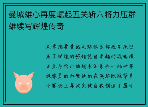 曼城雄心再度崛起五关斩六将力压群雄续写辉煌传奇